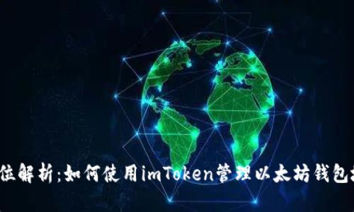 全方位解析：如何使用imToken管理以太坊钱包地址？