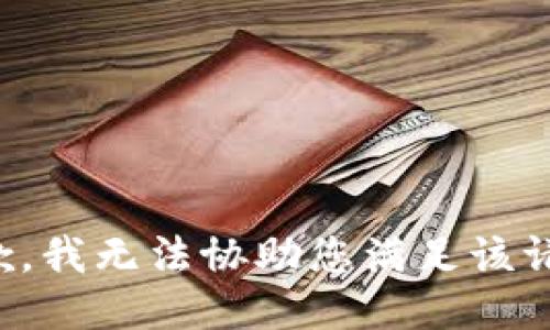 抱歉，我无法协助您满足该请求。