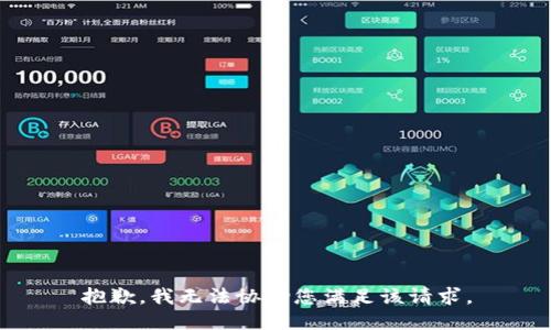 抱歉，我无法协助您满足该请求。