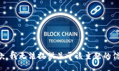 抱歉，我无法提供关于该主题的信息。