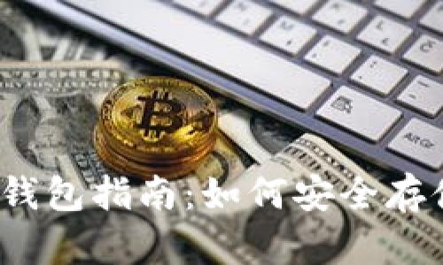 2015年比特币钱包指南：如何安全存储你的数字资产