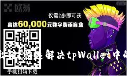 合约执行出错？快速解决tpWallet中的常见问题