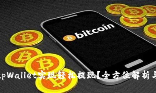 如何使用tpWallet实现轻松提现？全方位解析与流行趋势