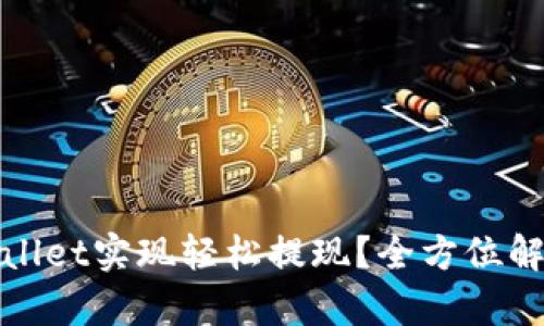 如何使用tpWallet实现轻松提现？全方位解析与流行趋势