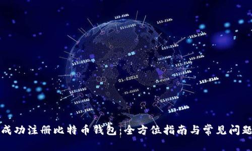 如何成功注册比特币钱包：全方位指南与常见问题解答