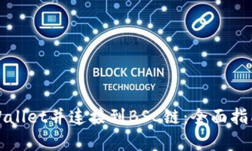 如何选择TpWallet并连接到BSC链：全面指南与实用技巧