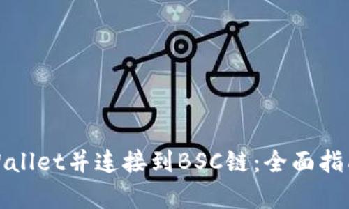 如何选择TpWallet并连接到BSC链：全面指南与实用技巧