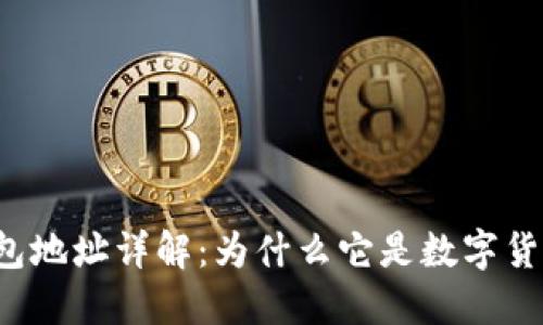 比特币钱包地址详解：为什么它是数字货币的关键？