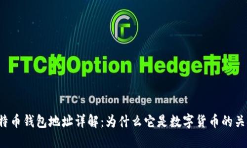 比特币钱包地址详解：为什么它是数字货币的关键？