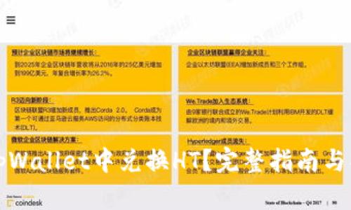 如何在tpWallet中兑换HT？完整指南与操作技巧