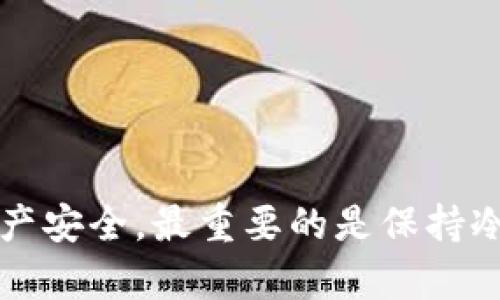   如何防止和应对SOL钱包被盗，保护你的加密资产安全 / 

 guanjianci SOL钱包, 加密资产, 数字货币, 防盗措施, 安全指南 /guanjianci 

引言：数字资产的崛起与风险并存

近年来，随著区块链技术的迅速发展和数字货币的广泛应用，加密资产已经成为许多人投资和交易的新选择。在众多数字货币中，Solana（SOL）以其高效能和低交易费用的特点迅速崛起，吸引了大量投资者和开发者。然而，随着资金的涌入，数字钱包的安全问题也愈加突出，尤其如SOL钱包这样的存储加密货币的工具。钱包被盗的事件时有发生，这让无数投资者心忧不已。因此，了解防止钱包被盗的措施以及被盗后如何应对显得尤为重要。

为何SOL钱包会被盗？

首先，我们必须明确为何SOL钱包会受到攻击。在这个技术迅猛发展的时代，网络安全的意识仍然相对薄弱。大多数用户在使用数字钱包时，往往会忽视安全防护措施，导致资产容易被黑客盯上。以下是 SOL钱包被盗的一些常见原因：

ul
    listrong弱密码或通用密码：/strong许多用户为了方便，往往使用简单易记的密码，甚至出现多个账户使用相同密码的情况。这为黑客提供了可乘之机。/li
    listrong钓鱼网站：/strong许多用户在访问钱包时，可能无意中进入了钓鱼网站，输入了自己的账户信息，导致钱包被冻结或资产被盗。/li
    listrong未及时更新软件：/strong很多用户未能及时更新钱包软件，导致安全漏洞被利用。/li
    listrong低水平的网络安全意识：/strong不少用户对加密货币的安全性了解不够，不知如何正确保护自己的资产。/li
/ul

如何有效防止SOL钱包被盗

积极采取防范措施是保护你的SOL钱包的最佳方式。以下几点建议或许能帮助你增强安全性，保护自己的加密资产。

h41. 强化密码策略/h4

设置一个强有力的密码是防止钱包被盗的第一步。使用包含字母、数字和特殊符号的复杂密码，长度至少在12位以上。不要使用个人信息如生日、姓名等容易被猜到的内容。此外，定期更换密码也是一个良好的习惯。

h42. 双重认证/h4

很多钱包服务提供双重认证（2FA），它要求用户在登录时，除了输入密码外，还需要额外的验证方式，例如手机验证码或软件生成的认证码。这种措施能够大大增强账户的安全性。

h43. 定期更新软件/h4

确保你的钱包软件始终保持最新版本，很多黑客攻击利用了过时软件中的安全漏洞。定期查看更新信息，及时进行安装，以确保你的数字资产在最安全的环境中运行。

h44. 防范钓鱼攻击/h4

在进入任何钱包或交易所之前，确保你输入正确的网址，避免点击来自不明来源的链接。使用浏览器的书签功能避免手动输入网址，同时确保你查看网站的SSL证书，确认网站的安全性。

h45. 加分级安全措施/h4

将自己的数字资产分散存储在不同的钱包中，不要把所有的资产都放在一个钱包里。此外，可以考虑将一些重要的资产放入硬件钱包中，这种冷存储方式相对安全。

钱包被盗后的应对措施

即使采取了严格的安全措施，钱包被盗的风险仍然存在。因此，了解应对措施至关重要，及时采取行动能够减少损失。

h41. 立即锁定账户/h4

一旦发现钱包被盗，第一时间要尝试锁定钱包账户，或设置为只读模式，尽量防止进一步损失。如果使用的是交易平台提供的钱包，迅速联系平台客服进行冻结处理。

h42. 收集证据/h4

记录被盗钱包的相关信息，包括交易记录、余额详情、IP地址等，帮助追踪资产流向。保持这些信息的安全，以便日后可能需要进行维权或法律追诉时使用。

h43. 报警/h4

虽然大多数地方对于网络犯罪的处理不够完善，但还是建议向当地警方报案，提供相关证据，并看是否有可能追查到黑客。虽然效果不一定明显，但做为正式记录还是必要的。

h44. 监控资产流动/h4

使用区块链浏览器跟踪被盗资产的流动，了解其可能的去向。在某些情况下，可能会通过这些方式试图追回部分资产。

心理调适与再出发

钱包被盗的事件不仅涉及金钱的损失，也会对心理造成沉重的打击。此时，如何调整心态极为重要。

ul
    listrong接受现实：/strong面对被盗的事实，首先要接受心理上的打击。金钱的损失固然让人痛苦，但我们必须学会从中吸取教训。/li
    listrong总结经验：/strong分析此次事件的原因，反思自己在钱包安全方面的忽视，以后避免陷入同样的境地。可以记录下经验教训，作为日后参考。/li
    listrong重整信心：/strong总结经验教训后，重新审视自己的投资策略，更加小心谨慎的对待加密资产。随着技术的发展，未来的加密货币市场依然会带来机遇。/li
/ul

结论：安全不仅仅是技术问题

在数字货币迅速发展的今天，资金安全显然已成为每位投资者都必须面对的现实。尽管钱包被盗的事件时有发生，但只要我们通过正确的方法提高安全意识、加强安全措施，便能大大降低风险，保护自己的资产安全。最重要的是保持冷静和理性的态度，即使遭遇不幸，学会从挫折中成长，才能在变幻莫测的加密货币市场中，立于不败之地。