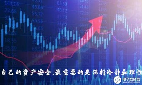   如何防止和应对SOL钱包被盗，保护你的加密资产安全 / 

 guanjianci SOL钱包, 加密资产, 数字货币, 防盗措施, 安全指南 /guanjianci 

引言：数字资产的崛起与风险并存

近年来，随著区块链技术的迅速发展和数字货币的广泛应用，加密资产已经成为许多人投资和交易的新选择。在众多数字货币中，Solana（SOL）以其高效能和低交易费用的特点迅速崛起，吸引了大量投资者和开发者。然而，随着资金的涌入，数字钱包的安全问题也愈加突出，尤其如SOL钱包这样的存储加密货币的工具。钱包被盗的事件时有发生，这让无数投资者心忧不已。因此，了解防止钱包被盗的措施以及被盗后如何应对显得尤为重要。

为何SOL钱包会被盗？

首先，我们必须明确为何SOL钱包会受到攻击。在这个技术迅猛发展的时代，网络安全的意识仍然相对薄弱。大多数用户在使用数字钱包时，往往会忽视安全防护措施，导致资产容易被黑客盯上。以下是 SOL钱包被盗的一些常见原因：

ul
    listrong弱密码或通用密码：/strong许多用户为了方便，往往使用简单易记的密码，甚至出现多个账户使用相同密码的情况。这为黑客提供了可乘之机。/li
    listrong钓鱼网站：/strong许多用户在访问钱包时，可能无意中进入了钓鱼网站，输入了自己的账户信息，导致钱包被冻结或资产被盗。/li
    listrong未及时更新软件：/strong很多用户未能及时更新钱包软件，导致安全漏洞被利用。/li
    listrong低水平的网络安全意识：/strong不少用户对加密货币的安全性了解不够，不知如何正确保护自己的资产。/li
/ul

如何有效防止SOL钱包被盗

积极采取防范措施是保护你的SOL钱包的最佳方式。以下几点建议或许能帮助你增强安全性，保护自己的加密资产。

h41. 强化密码策略/h4

设置一个强有力的密码是防止钱包被盗的第一步。使用包含字母、数字和特殊符号的复杂密码，长度至少在12位以上。不要使用个人信息如生日、姓名等容易被猜到的内容。此外，定期更换密码也是一个良好的习惯。

h42. 双重认证/h4

很多钱包服务提供双重认证（2FA），它要求用户在登录时，除了输入密码外，还需要额外的验证方式，例如手机验证码或软件生成的认证码。这种措施能够大大增强账户的安全性。

h43. 定期更新软件/h4

确保你的钱包软件始终保持最新版本，很多黑客攻击利用了过时软件中的安全漏洞。定期查看更新信息，及时进行安装，以确保你的数字资产在最安全的环境中运行。

h44. 防范钓鱼攻击/h4

在进入任何钱包或交易所之前，确保你输入正确的网址，避免点击来自不明来源的链接。使用浏览器的书签功能避免手动输入网址，同时确保你查看网站的SSL证书，确认网站的安全性。

h45. 加分级安全措施/h4

将自己的数字资产分散存储在不同的钱包中，不要把所有的资产都放在一个钱包里。此外，可以考虑将一些重要的资产放入硬件钱包中，这种冷存储方式相对安全。

钱包被盗后的应对措施

即使采取了严格的安全措施，钱包被盗的风险仍然存在。因此，了解应对措施至关重要，及时采取行动能够减少损失。

h41. 立即锁定账户/h4

一旦发现钱包被盗，第一时间要尝试锁定钱包账户，或设置为只读模式，尽量防止进一步损失。如果使用的是交易平台提供的钱包，迅速联系平台客服进行冻结处理。

h42. 收集证据/h4

记录被盗钱包的相关信息，包括交易记录、余额详情、IP地址等，帮助追踪资产流向。保持这些信息的安全，以便日后可能需要进行维权或法律追诉时使用。

h43. 报警/h4

虽然大多数地方对于网络犯罪的处理不够完善，但还是建议向当地警方报案，提供相关证据，并看是否有可能追查到黑客。虽然效果不一定明显，但做为正式记录还是必要的。

h44. 监控资产流动/h4

使用区块链浏览器跟踪被盗资产的流动，了解其可能的去向。在某些情况下，可能会通过这些方式试图追回部分资产。

心理调适与再出发

钱包被盗的事件不仅涉及金钱的损失，也会对心理造成沉重的打击。此时，如何调整心态极为重要。

ul
    listrong接受现实：/strong面对被盗的事实，首先要接受心理上的打击。金钱的损失固然让人痛苦，但我们必须学会从中吸取教训。/li
    listrong总结经验：/strong分析此次事件的原因，反思自己在钱包安全方面的忽视，以后避免陷入同样的境地。可以记录下经验教训，作为日后参考。/li
    listrong重整信心：/strong总结经验教训后，重新审视自己的投资策略，更加小心谨慎的对待加密资产。随着技术的发展，未来的加密货币市场依然会带来机遇。/li
/ul

结论：安全不仅仅是技术问题

在数字货币迅速发展的今天，资金安全显然已成为每位投资者都必须面对的现实。尽管钱包被盗的事件时有发生，但只要我们通过正确的方法提高安全意识、加强安全措施，便能大大降低风险，保护自己的资产安全。最重要的是保持冷静和理性的态度，即使遭遇不幸，学会从挫折中成长，才能在变幻莫测的加密货币市场中，立于不败之地。