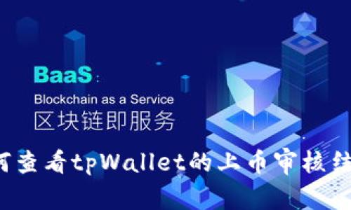 如何查看tpWallet的上币审核结果？