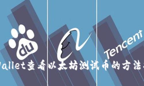 tpWallet查看以太坊测试币的方法指导