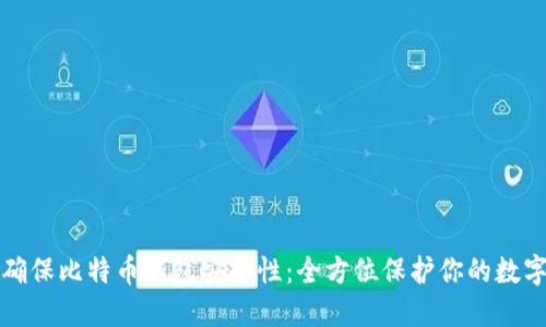 如何确保比特币钱包安全性：全方位保护你的数字资产