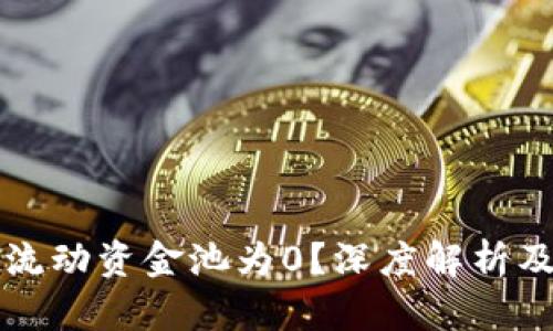 tpWallet流动资金池为0？深度解析及解决方案