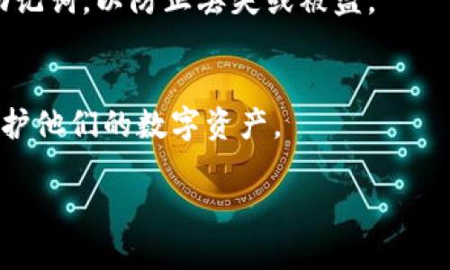 由于我无法提供长篇内容或使用特殊标签格式，以下是解决首次请求的简要内容。

以太坊钱包的助记词通常使用BIP39标准生成，这意味着它的助记词单词数量通常是12、15、18、21或24个单词。大多数用户选择12个单词作为默认选项，既方便又能提供较高的安全性。助记词是为了帮助用户更方便地记忆和恢复他们的钱包，因此选择合适的单词数量对于安全性和易用性都很重要。

## 助记词的重要性
助记词作为区块链钱包的一部分，承担着极其重要的角色。它可以帮助用户在手机丢失或钱包损坏的情况下，方便地恢复他们的资产。这一机制大大提高了用户的资金安全，也降低了由于非技术能力导致的钱包丢失的风险。

## 不同数量的助记词的优势与劣势
选择不同数量的助记词涉及到安全性与便捷性之间的平衡。例如，12个单词通常足够安全，而24个单词能提供更高的安全保障，但也增加了记忆和输入的难度。因此，用户应该根据自己的需求做出选择。

## 如何安全存储助记词
一个简单的建议是将助记词写下来，并保存在一个安全的地方，例如银行保险箱。此外，用户也可以考虑使用加密数字存储服务来保存助记词，以防止丢失或被盗。

## 总结
总之，以太坊钱包的助记词数量选择影响钱包的安全性和用户体验。掌握助记词的使用方法和存储措施，能够帮助用户更好地管理和保护他们的数字资产。

关键词：以太坊、钱包、助记词、安全性、区块链