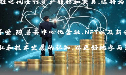 探索以太坊：当前有多少个独特的钱包地址？

以太坊, 钱包地址, 加密货币, 区块链, ETH/guanjianci

引言：以太坊的崛起

自2015年以太坊（Ethereum）推出以来，它已经成为全球最受欢迎的区块链平台之一，支持智能合约、去中心化应用（DApp）和众多代币的发行。作为第二大加密货币，Ethereum（ETH）的市场活跃度吸引了无数投资者和技术爱好者。在这个充满活力的生态系统中，钱包地址成为用户与链上资产互动的重要媒介。那么，当前以太坊网络上到底有多少个独特的钱包地址呢？

以太坊钱包地址的构成与作用

在讨论以太坊的独特钱包地址数量之前，我们首先需要了解什么是钱包地址。以太坊钱包地址是由一系列字符组成的字符串，通常以“0x”开头，后面跟随40个十六进制数字。这些地址在以太坊网络中用于标识账户，用户可以利用这些地址进行交易、接收和存储ETH及其它基于以太坊的代币。

钱包地址的独特性使得每个地址在网络中都是唯一的，这意味着用户可以安全地进行转账，而无需担心资金会发送到错误的地址。此外，钱包地址还有助于用户保持匿名性，尽管所有交易在区块链上都是可公开查看的。

钱包地址数量的变化趋势

随着以太坊生态系统的不断发展，钱包地址的数量也在不断增加。2015年，当以太坊刚刚启动时，钱包地址的数量只有几千个。然而，随着以太坊的流行和不断涌现的去中心化金融（DeFi）项目、非同质化代币（NFT）市场等新兴领域，钱包地址的数量在过去几年中呈现出爆炸式的增长。

从统计数据上来看，截至2023年，已经有超过两亿个以太坊钱包地址被创建。这是一个令人惊讶的数字，实际上，大多数的钱包地址并不是活跃的，许多用户可能只是在完成某项特定交易后便不再使用这些地址。然而，这样的数量仍然体现了以太坊网络的广泛吸引力和使用情况。

活跃钱包地址 vs. 新增钱包地址

理解以太坊网络钱包地址数量的另一重要方面是区分“活跃钱包地址”和“新增钱包地址”。活跃钱包地址是指在过去30天内进行过交易的地址，而新增钱包地址则是在最近创建的新地址。尽管新增钱包地址的数量持续增长，活跃钱包地址的数量也同样重要，这反映了以太坊生态系统的实际使用情况。

例如，2023年，每日活跃的钱包地址通常可以达到数百万到数千万之间。这说明越来越多的人参与到以太坊的交易和使用中。而新增钱包地址的数量则显示出新用户的持续涌入，这也为以太坊的未来发展注入了新的活力。

探索以太坊的钱包地址使用场景

除了数量的变化，钱包地址的使用场景也越来越丰富。以太坊用户可以利用钱包地址进行多种操作，例如：交易ETH、参与DeFi项目、购买和交易NFT等。

h41. 交易ETH/h4
以太坊钱包地址的最基本功能是进行ETH交易。用户可以将ETH发送至其他用户的地址，或接收来自他人的ETH。通过使用钱包地址，交易的过程变得相对简单透明，任何人都可以在区块链上查看交易的状况和历史。

h42. 参与去中心化金融（DeFi）/h4
去中心化金融是以太坊生态系统的一大亮点，许多DeFi平台都要求用户连接他们的钱包地址，以便执行借贷、流动性挖矿和交易等功能。这些平台为用户提供了更多的金融选择和机会，无需依赖传统金融机构。

h43. 购买和交易NFT/h4
非同质化代币（NFT）也为以太坊的钱包地址提供了新的使用方式。用户可以通过钱包地址参与NFT市场，购买、销售或交易各种数字资产，包括艺术品、游戏装备和虚拟地产等。这些操作都依赖于唯一的钱包地址，以确保所有权的转移和交易的安全。

区块链技术与钱包地址的安全性

在谈到钱包地址时，安全性一直是一个至关重要的话题。用户生成的钱包地址通常可以通过私钥或助记词保护。私钥是与钱包地址唯一配对的，一旦丢失或泄露，用户的钱包资产可能面临风险。因此，确保私钥安全存储至关重要。

另外，用户还应警惕钓鱼网站和恶意软件，这些都是可能导致钱包地址被盗的风险因素。在使用以太坊钱包时，选择信誉良好的钱包服务提供商，保持软件更新，并使用硬件钱包等高安全性选项，都是有效的保护措施。

以太坊钱包的未来：更多人参与，更多地址的产生

随着区块链技术的不断进步和普及，以太坊的钱包地址数量预计将继续增加。未来，更多的人们将意识到去中心化金融和区块链的潜力，愿意参与到这一生态系统中。更多的商业应用和新兴项目将不断涌现，这也将吸引新用户创建钱包地址。

同时，跨链技术的发展有可能使得以太坊钱包地址与其它区块链网络互通，增强用户体验。这意味着用户不仅可以在以太坊网络上使用钱包地址，还可以在不同的区块链之间进行资产转移和交易。这将为用户提供更多便利，使得钱包地址的应用场景更加丰富。

总结

以太坊作为全球领先的区块链平台，其钱包地址的数量已经超过两亿个，这一数字的变化不仅反映了以太坊网络的活跃度，也展示了全球用户对区块链技术的接受和喜爱。随着去中心化金融、NFT以及新兴区块链应用的不断发展，未来以太坊钱包地址的数量将呈现出持续增长的趋势。

从交易ETH、参与DeFi到购买NFT，以太坊钱包地址在用户的金融生活中扮演着重要角色。而在这个数字化和去中心化的时代，用户需要不断提升对钱包安全性、交易隐私和技术发展的认知，以更好地参与到这个激动人心的加密货币生态系统中。

因此，在这个变化莫测的市场中，让我们共同期待以太坊的未来，观察更多钱包地址的产生，以及它们如何推动这一变革的浪潮！