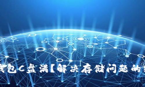 比特币钱包C盘满？解决存储问题的终极指南