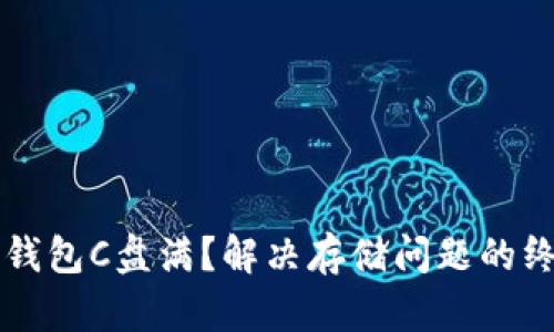 比特币钱包C盘满？解决存储问题的终极指南