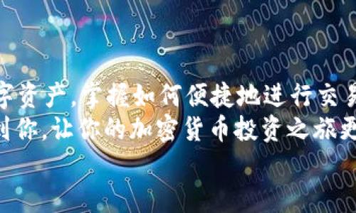 tpWallet转以太坊到交易所的全攻略：轻松上手，快速交易

tpWallet, 以太坊, 加密货币, 交易所, 转账流程/guanjianci

引言
在当前的数字时代，加密货币的使用变得越来越普遍。作为一种流行的加密货币，以太坊不仅具有强大的智能合约功能，还在众多交易所中占据着重要的位置。很多用户在尝试将以太坊从tpWallet转账到交易所时，可能会感到些许困惑。本文将详细阐述整个转账过程，以便你能够快速上手，成功完成交易。

什么是tpWallet？
tpWallet是一款便捷的数字资产钱包，用户可以在其中安全地存储、管理及交易多种加密货币。tpWallet的界面友好，操作简单，尤其适合新手用户。此外，tpWallet支持以太坊等主流加密货币，深受用户喜爱。

准备工作：确保你的tpWallet安全
在开始转账过程之前，请确保你的tpWallet账号安全无虞。请务必使用强密码并开启两步验证，从而增强安全性。此外，记得备份你的私钥和助记词，这样在任何情况下都能保护你的资产。

了解交易所规定
不同的交易所在提现和入金方面有其独特的规定。在进行以太坊转账之前，务必了解你所选择的交易所对以太坊入金的要求，包括地址格式、最低转账金额以及可能的手续费等。确保准确无误地输入这些信息，避免不必要的损失。

步骤一：获取交易所的以太坊地址
在tpWallet中进行以太坊转账的第一步，就是获取你所选择交易所的以太坊充值地址。方法如下：
ol
    li登录你的交易所账户。/li
    li找到“资产管理”或“资金管理”选项。/li
    li选择“充币”或“存款”步骤。/li
    li选择以太坊，复制其对应的充值地址。/li
/ol
请务必确认这一地址的准确性，因任何错误都会导致资产无法恢复。

步骤二：在tpWallet中发起转账
在获取到交易所的以太坊地址后，我们就可以在tpWallet中进行转账了：
ol
    li打开tpWallet应用，并登录你的账户。/li
    li选择以太坊作为要转账的币种。/li
    li点击“发送”或“转账”按钮。/li
    li在收款地址栏粘贴你刚复制的交易所以太坊地址。/li
    li输入你要转账的金额，确认无误后点击“确认”或“发送”。/li
/ol
此时，tpWallet将会提示你确认交易信息。务必仔细检查，每一个细节都至关重要。

步骤三：确认转账状态
转账完成后，tpWallet会生成一笔交易记录。你可以在“交易记录”中查看交易的状态。同时，在以太坊区块链浏览器（如EtherScan等）中输入交易哈希，可以实时跟踪转账的进度。这一过程可能会因为网络拥堵而有所延迟，但只需耐心等待。

步骤四：在交易所确认入账
最后一步是在交易所确认你的转账到账。通常情况下，你的以太坊会在几分钟内到账，但在某些情况下可能需要更长时间。如果长时间未到账，建议你联系交易所的客服团队，寻求帮助。

常见问题解答
在转账的过程中，用户可能会遇到一些常见问题，以下是几个重要的解答：
ul
    li如果转账的以太坊没有到账怎么办？建议你核对钱包地址和转账金额，确保没有输入错误。若信息无误，联系交易所客服进行询问。/li
    li转账需要支付手续费吗？是的，tpWallet在转账时会收取一定的网络手续费，这部分费用会在转账过程中自动扣除。/li
    li如何查看交易手续费的情况？在tpWallet中，交易确认页面会详细列出手续费信息。/li
/ul

总结
通过上述步骤，你应该能够成功将以太坊从tpWallet转账到交易所。随着加密货币市场的不断发展，越来越多的人开始尝试使用这些数字资产。掌握如何便捷地进行交易，不仅能使你在投资中得心应手，还能让你享受数字经济带来的新机遇。
正如传统金融中的任何交易一样，加密货币的转账也需要谨慎对待，确保每一步骤的准确性至关重要。希望本文所提供的信息能够帮助到你，让你的加密货币投资之旅更加顺畅。
如果你希望了解更多关于以太坊和tpWallet的信息，欢迎继续关注我们的频道，我们将为你带来最新、最全面的加密货币资讯和指导。