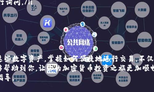 tpWallet转以太坊到交易所的全攻略：轻松上手，快速交易

tpWallet, 以太坊, 加密货币, 交易所, 转账流程/guanjianci

引言
在当前的数字时代，加密货币的使用变得越来越普遍。作为一种流行的加密货币，以太坊不仅具有强大的智能合约功能，还在众多交易所中占据着重要的位置。很多用户在尝试将以太坊从tpWallet转账到交易所时，可能会感到些许困惑。本文将详细阐述整个转账过程，以便你能够快速上手，成功完成交易。

什么是tpWallet？
tpWallet是一款便捷的数字资产钱包，用户可以在其中安全地存储、管理及交易多种加密货币。tpWallet的界面友好，操作简单，尤其适合新手用户。此外，tpWallet支持以太坊等主流加密货币，深受用户喜爱。

准备工作：确保你的tpWallet安全
在开始转账过程之前，请确保你的tpWallet账号安全无虞。请务必使用强密码并开启两步验证，从而增强安全性。此外，记得备份你的私钥和助记词，这样在任何情况下都能保护你的资产。

了解交易所规定
不同的交易所在提现和入金方面有其独特的规定。在进行以太坊转账之前，务必了解你所选择的交易所对以太坊入金的要求，包括地址格式、最低转账金额以及可能的手续费等。确保准确无误地输入这些信息，避免不必要的损失。

步骤一：获取交易所的以太坊地址
在tpWallet中进行以太坊转账的第一步，就是获取你所选择交易所的以太坊充值地址。方法如下：
ol
    li登录你的交易所账户。/li
    li找到“资产管理”或“资金管理”选项。/li
    li选择“充币”或“存款”步骤。/li
    li选择以太坊，复制其对应的充值地址。/li
/ol
请务必确认这一地址的准确性，因任何错误都会导致资产无法恢复。

步骤二：在tpWallet中发起转账
在获取到交易所的以太坊地址后，我们就可以在tpWallet中进行转账了：
ol
    li打开tpWallet应用，并登录你的账户。/li
    li选择以太坊作为要转账的币种。/li
    li点击“发送”或“转账”按钮。/li
    li在收款地址栏粘贴你刚复制的交易所以太坊地址。/li
    li输入你要转账的金额，确认无误后点击“确认”或“发送”。/li
/ol
此时，tpWallet将会提示你确认交易信息。务必仔细检查，每一个细节都至关重要。

步骤三：确认转账状态
转账完成后，tpWallet会生成一笔交易记录。你可以在“交易记录”中查看交易的状态。同时，在以太坊区块链浏览器（如EtherScan等）中输入交易哈希，可以实时跟踪转账的进度。这一过程可能会因为网络拥堵而有所延迟，但只需耐心等待。

步骤四：在交易所确认入账
最后一步是在交易所确认你的转账到账。通常情况下，你的以太坊会在几分钟内到账，但在某些情况下可能需要更长时间。如果长时间未到账，建议你联系交易所的客服团队，寻求帮助。

常见问题解答
在转账的过程中，用户可能会遇到一些常见问题，以下是几个重要的解答：
ul
    li如果转账的以太坊没有到账怎么办？建议你核对钱包地址和转账金额，确保没有输入错误。若信息无误，联系交易所客服进行询问。/li
    li转账需要支付手续费吗？是的，tpWallet在转账时会收取一定的网络手续费，这部分费用会在转账过程中自动扣除。/li
    li如何查看交易手续费的情况？在tpWallet中，交易确认页面会详细列出手续费信息。/li
/ul

总结
通过上述步骤，你应该能够成功将以太坊从tpWallet转账到交易所。随着加密货币市场的不断发展，越来越多的人开始尝试使用这些数字资产。掌握如何便捷地进行交易，不仅能使你在投资中得心应手，还能让你享受数字经济带来的新机遇。
正如传统金融中的任何交易一样，加密货币的转账也需要谨慎对待，确保每一步骤的准确性至关重要。希望本文所提供的信息能够帮助到你，让你的加密货币投资之旅更加顺畅。
如果你希望了解更多关于以太坊和tpWallet的信息，欢迎继续关注我们的频道，我们将为你带来最新、最全面的加密货币资讯和指导。