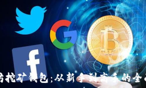   
以太坊挖矿钱包：从新手到高手的全面指南