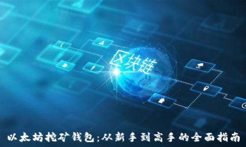   
以太坊挖矿钱包：从新手到高手的全面指南