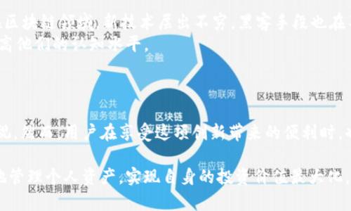 探秘tpWallet授权合约：数字资产管理的新时代/
tpWallet, 授权合约, 数字资产, 区块链, 钱包安全/guanjianci

什么是tpWallet授权合约？
在数字货币的世界里，钱包的安全性至关重要。tpWallet作为一种新的数字钱包，推出了其独特的授权合约功能。这一功能旨在增强用户对其资产的控制权，同时也提供了一种便利的资产管理方式。简单来说，tpWallet授权合约是一种通过智能合约实现的资产管理协议，用户可以通过它授权其他智能合约或第三方来管理自己的数字资产。

区块链技术背景
理解tpWallet授权合约的背后，我们首先需要了解区块链技术。区块链是一个去中心化的分布式数据库，任何人在网络中都可以参与到这个系统中去，交易记录将被安全、透明地存储在多个节点上。这种技术使得数字资产的交易成为可能，也让用户有了更大的选择权和控制权。在这个背景下，tpWallet的授权合约应运而生，为用户提供了更加灵活的资金管理方案。

tpWallet的主要功能
tpWallet不仅仅是一个存储数字资产的工具，它是一个全面的资产管理平台。用户可以通过tpWallet管理多个加密货币账户，查看实时的资产情况。此外，tpWallet的授权合约让用户能够指定某些合约能访问和操作他们的资产。这种方式在某种程度上降低了用户操作的复杂性，同时也提升了资金的安全性。

如何使用tpWallet授权合约
使用tpWallet的授权合约功能，用户需要按照以下步骤操作：
ol
    li下载并安装tpWallet应用，创建或导入数字钱包。/li
    li在钱包内选择“授权合约”选项，系统将提示用户连接到相应的智能合约。/li
    li用户可以根据需要选择授权的资产类型以及授权的金额。/li
    li确认授权信息无误后，用户需要签名交易，完成授权过程。/li
/ol

为什么需要授权合约？
授权合约的必要性体现在多个方面。首先，授权合约允许用户将某些操作委托给可信的第三方，这在用户不具备时间或者专业知识的情况下尤为重要。例如，许多 DeFi（去中心化金融）平台要求用户授权这些合约才能管理其资产，无论是进行流动性挖掘还是借贷，都是如此。
其次，授权合约提高了资产的管理效率。用户无需每次都手动执行每一笔交易，他们可以依赖授权合约自动完成。这不仅节省了时间，还减少了人为错误的发生。

tpWallet授权合约的安全性分析
安全性是每位用户关注的重中之重。tpWallet在设计授权合约时，充分考虑了安全因素。传统的 المركزي钱包很容易受到黑客攻击，而tpWallet的去中心化特性为用户提供了更高的安全性。
此外，tpWallet的合约代码是公开透明的，用户在使用授权合约之前，可以自行审查合约的安全性以及真实性，确保其资产不受威胁。
当然，用户在授权合约时也需要谨慎操作。一定要确认所授权的合约是可信的，并确定授权的范围不要过大，以免给自己的资金造成损失。

tpWallet与其他钱包的对比
在众多数字钱包中，tpWallet凭借其授权合约功能脱颖而出。那么，它与传统钱包相比有什么显著的优势呢？
首先是灵活性。传统钱包一般只能进行简单的资产管理和交易，而tpWallet允许用户通过智能合约进行更复杂的资金操作，拥有更大的灵活空间。
其次是操作便捷。一些传统钱包操作流程复杂，用户需要多次确认交易。而tpWallet通过授权合约将多项操作简化为一次授权，省去了用户的操作负担。
同时，tpWallet注重生态建设，支持多种去中心化金融应用，与许多主流DeFi项目的兼容性极高，这使得用户可以在tpWallet内体验多种金融服务。

授权合约的前景与挑战
虽然tpWallet的授权合约为用户的数字资产管理提供了许多便利，但未来仍然面临一些挑战。首先是合约代码的安全性，尽管tpWallet进行了一定的审查，但在区块链领域，新技术层出不穷，黑客手段也在不断进化，因此如何保障合约的安全将是一个长期挑战。
其次是用户教育。对于很多普通用户来说，智能合约的概念仍然比较陌生。为了让更多的人能够安全、有效地使用tpWallet授权合约，市场需要加强用户教育，提高他们的认知水平。
最后是法规合规问题。在全球范围内，各国对数字资产的监管态度不一，tpWallet需要时刻关注监管动态，确保符合当地法律法规。

结论
综上所述，tpWallet的授权合约为用户提供了一种全新的资产管理方式。这一创新为用户带来了更大的灵活性和安全性，值得在日益复杂的数字资产管理中重视。然而，用户在享受这项创新带来的便利时，也需要保持对安全风险的警惕。随着技术的进步和用户的不断教育，tpWallet授权合约有望在未来的数字资产管理中发挥越来越重要的作用。

在这个迅速发展的数字资产时代，tpWallet正引领着一股创新潮流。保持警惕、充分了解，并合理利用这一新工具，或许可以帮助用户在复杂的市场环境中更好地管理个人资产，实现自身的投资价值最大化。