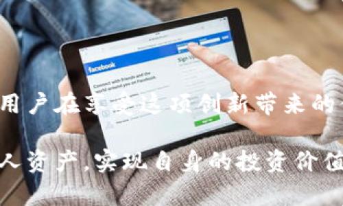 探秘tpWallet授权合约：数字资产管理的新时代/
tpWallet, 授权合约, 数字资产, 区块链, 钱包安全/guanjianci

什么是tpWallet授权合约？
在数字货币的世界里，钱包的安全性至关重要。tpWallet作为一种新的数字钱包，推出了其独特的授权合约功能。这一功能旨在增强用户对其资产的控制权，同时也提供了一种便利的资产管理方式。简单来说，tpWallet授权合约是一种通过智能合约实现的资产管理协议，用户可以通过它授权其他智能合约或第三方来管理自己的数字资产。

区块链技术背景
理解tpWallet授权合约的背后，我们首先需要了解区块链技术。区块链是一个去中心化的分布式数据库，任何人在网络中都可以参与到这个系统中去，交易记录将被安全、透明地存储在多个节点上。这种技术使得数字资产的交易成为可能，也让用户有了更大的选择权和控制权。在这个背景下，tpWallet的授权合约应运而生，为用户提供了更加灵活的资金管理方案。

tpWallet的主要功能
tpWallet不仅仅是一个存储数字资产的工具，它是一个全面的资产管理平台。用户可以通过tpWallet管理多个加密货币账户，查看实时的资产情况。此外，tpWallet的授权合约让用户能够指定某些合约能访问和操作他们的资产。这种方式在某种程度上降低了用户操作的复杂性，同时也提升了资金的安全性。

如何使用tpWallet授权合约
使用tpWallet的授权合约功能，用户需要按照以下步骤操作：
ol
    li下载并安装tpWallet应用，创建或导入数字钱包。/li
    li在钱包内选择“授权合约”选项，系统将提示用户连接到相应的智能合约。/li
    li用户可以根据需要选择授权的资产类型以及授权的金额。/li
    li确认授权信息无误后，用户需要签名交易，完成授权过程。/li
/ol

为什么需要授权合约？
授权合约的必要性体现在多个方面。首先，授权合约允许用户将某些操作委托给可信的第三方，这在用户不具备时间或者专业知识的情况下尤为重要。例如，许多 DeFi（去中心化金融）平台要求用户授权这些合约才能管理其资产，无论是进行流动性挖掘还是借贷，都是如此。
其次，授权合约提高了资产的管理效率。用户无需每次都手动执行每一笔交易，他们可以依赖授权合约自动完成。这不仅节省了时间，还减少了人为错误的发生。

tpWallet授权合约的安全性分析
安全性是每位用户关注的重中之重。tpWallet在设计授权合约时，充分考虑了安全因素。传统的 المركزي钱包很容易受到黑客攻击，而tpWallet的去中心化特性为用户提供了更高的安全性。
此外，tpWallet的合约代码是公开透明的，用户在使用授权合约之前，可以自行审查合约的安全性以及真实性，确保其资产不受威胁。
当然，用户在授权合约时也需要谨慎操作。一定要确认所授权的合约是可信的，并确定授权的范围不要过大，以免给自己的资金造成损失。

tpWallet与其他钱包的对比
在众多数字钱包中，tpWallet凭借其授权合约功能脱颖而出。那么，它与传统钱包相比有什么显著的优势呢？
首先是灵活性。传统钱包一般只能进行简单的资产管理和交易，而tpWallet允许用户通过智能合约进行更复杂的资金操作，拥有更大的灵活空间。
其次是操作便捷。一些传统钱包操作流程复杂，用户需要多次确认交易。而tpWallet通过授权合约将多项操作简化为一次授权，省去了用户的操作负担。
同时，tpWallet注重生态建设，支持多种去中心化金融应用，与许多主流DeFi项目的兼容性极高，这使得用户可以在tpWallet内体验多种金融服务。

授权合约的前景与挑战
虽然tpWallet的授权合约为用户的数字资产管理提供了许多便利，但未来仍然面临一些挑战。首先是合约代码的安全性，尽管tpWallet进行了一定的审查，但在区块链领域，新技术层出不穷，黑客手段也在不断进化，因此如何保障合约的安全将是一个长期挑战。
其次是用户教育。对于很多普通用户来说，智能合约的概念仍然比较陌生。为了让更多的人能够安全、有效地使用tpWallet授权合约，市场需要加强用户教育，提高他们的认知水平。
最后是法规合规问题。在全球范围内，各国对数字资产的监管态度不一，tpWallet需要时刻关注监管动态，确保符合当地法律法规。

结论
综上所述，tpWallet的授权合约为用户提供了一种全新的资产管理方式。这一创新为用户带来了更大的灵活性和安全性，值得在日益复杂的数字资产管理中重视。然而，用户在享受这项创新带来的便利时，也需要保持对安全风险的警惕。随着技术的进步和用户的不断教育，tpWallet授权合约有望在未来的数字资产管理中发挥越来越重要的作用。

在这个迅速发展的数字资产时代，tpWallet正引领着一股创新潮流。保持警惕、充分了解，并合理利用这一新工具，或许可以帮助用户在复杂的市场环境中更好地管理个人资产，实现自身的投资价值最大化。
