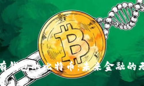 探索没有钱包的比特币：未来金融的无限可能