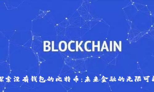 探索没有钱包的比特币：未来金融的无限可能