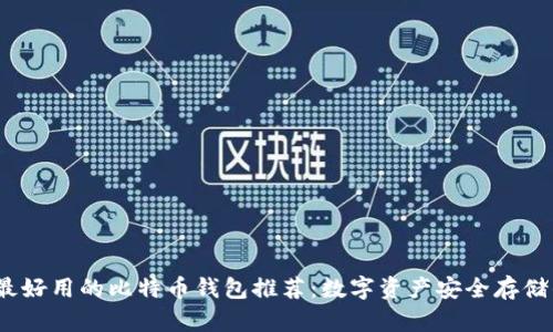 2023年最好用的比特币钱包推荐：数字资产安全存储的新时代