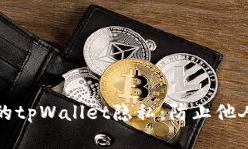 如何有效保护您的tpWallet隐私：防止他人监视的实用指南