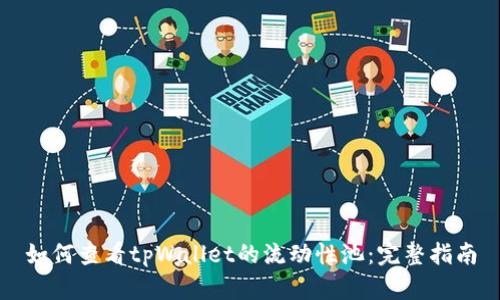 如何查看tpWallet的流动性池：完整指南
