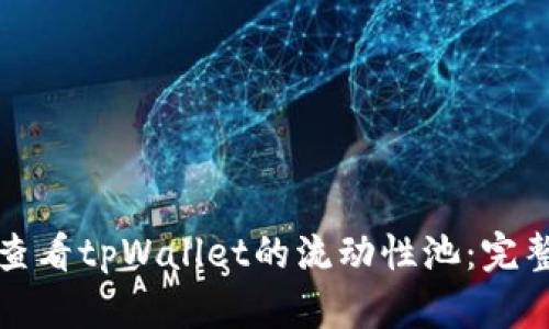 如何查看tpWallet的流动性池：完整指南