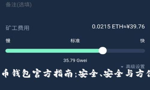2023年狗狗币钱包官方指南：安全、安全与方便的完美结合