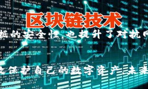   如何安全地在电脑上存储比特币钱包：终极指南 / 

 guanjianci 比特币钱包,电脑存储,加密货币,数字资产,安全性 /guanjianci 

引言
在这个数字经济迅猛发展的时代，比特币作为一种重要的加密货币，已经吸引了越来越多的投资者与爱好者。伴随而来的，是对比特币及其他数字资产安全存储方式的关注。尤其是当我们使用电脑来存储比特币钱包时，如何在保证安全性的前提下，方便地管理我们的资产便成了一项考验。

比特币钱包的种类
在深入讨论电脑存储比特币钱包的方法之前，我们首先需要了解比特币钱包的种类。比特币钱包通常分为以下几类：
ul
    listrong热钱包：/strong热钱包通常连接到互联网，方便快速交易。虽然使用方便，但由于其在线特性，安全性相对较低。/li
    listrong冷钱包：/strong冷钱包是离线存储的比特币钱包，可以防止黑客的攻击。它们包括硬件钱包和纸质钱包，安全性较高，但使用时需要额外的步骤。/li
    listrong桌面钱包：/strong桌面钱包是安装在个人电脑上的比特币钱包，兼具便利性与一定程度的安全性。它们可以是热钱包也可以是冷钱包，根据软件的设置来决定。/li
/ul

为何选择电脑存储比特币钱包
电脑存储比特币钱包的主要优点是灵活性。用户可以随时通过电脑进行交易和管理。对那些对技术稍有了解的人来说，掌握桌面钱包的使用步骤是相对简单的。同时，电脑与移动设备相比，往往用户使用频率更高，便于随时监控账户的状态。
然而，追求便利的同时，安全性也不可忽视。很多用户因为对电脑环境的忽视而遭遇黑客攻击。如何提升电脑存储比特币钱包的安全性，将是我们后续探讨的重点。

安全存储比特币钱包的步骤
为了确保你的比特币钱包在电脑上安全存储，跟随以下步骤可以大大降低风险：

h4选择可靠的钱包软件/h4
首先，选择一个知名度高、用户评价良好的比特币钱包软件至关重要。常见的安全可靠的桌面钱包有Electrum、Exodus等。这些钱包不仅界面友好，而且提供多种安全功能，如2FA（双因素身份验证）和加密等。

h4定期更新软件与操作系统/h4
保持钱包软件和操作系统的更新是确保安全的重要方法。软件开发者不仅会修复已知的漏洞，还会添加新的安全功能。确保你的电脑操作系统也是最新版本，这样可以避免潜在的系统级安全缺陷。

h4安装防病毒软件/h4
在电脑上安装可靠的防病毒软件，可以帮助你实时监控任何可疑的活动。防病毒软件提供的网络防护模块，能够在访问未知网站或下载文件时发出警示，帮助你避免潜在的网络攻击。

h4使用强密码及加密/h4
强密码是保护比特币钱包的重要一环。设置一个包含大小写字母、数字和特殊字符的复杂密码，并定期修改。同时，许多桌面钱包提供加密功能，可以对钱包文件进行二次加密，为你的资产增加了一层保护。

h4备份钱包文件/h4
及时备份你的比特币钱包文件是必不可少的步骤。创建安全的备份副本并将其存储在外部硬盘或USB驱动器中，以防止数据丢失。请确保这些备份在不连接网络的情况下进行存储，以减少被黑客攻击的风险。

h4关闭互联网连接时进行交易/h4
为了最大程度地减少黑客攻击的风险，建议在进行重大交易时，关闭你的互联网连接。这样，即使有人试图访问你的电脑，他们也无法与外界连接，从而保护资产的安全。

如何应对潜在的安全威胁
尽管采取了多种安全措施，某些风险仍然是不可避免的。以下是应对潜在安全威胁的一些策略：

h4警惕钓鱼攻击/h4
网络钓鱼攻击常常通过伪装成可信网站或电子邮件来引诱用户提供个人信息。保持警惕，确保每次访问网站都是合法的。在输入任何敏感信息前，核对网站的URL，确保其正确无误。

h4警惕公共Wi-Fi连接/h4
尽量避免在公共Wi-Fi网络上管理或交易比特币。如果条件不允许，使用VPN服务为你的连接添加一层额外的安全保护。VPN不仅能加密你的上网流量，还能隐藏你的真实IP地址，从而保护个人隐私。

h4及时关注市场动态与安全新闻/h4
比特币市场风云变幻，相关安全事件频发。保持对市场动态及安全新闻的关注，及时了解潜在的安全威胁，可以帮助快速采取应对措施，最大限度地保护资产安全。

比特币钱包存储的未来趋势
随着数字资产的发展，安全存储比特币钱包的方式也在不断演化。诸如生物识别技术、多重签名和去中心化存储等新技术也在逐步被应用。这些技术将在未来的数字资产管理中扮演重要角色，提高安全性和用户体验。

h4生物识别技术的发展/h4
生物识别技术正在成为钱包安全的一大趋势。利用指纹识别、面部识别等方式作为身份验证手段，用户可以更轻松地管理资产，同时增强保密性和安全性。

h4去中心化存储的崛起/h4
去中心化存储将为比特币钱包的安全性提供新的可能性。数据不再集中存储在某一服务器上，而是分布在多个节点之间，减少单点故障的风险。这样的系统不仅增加了数据的安全性，也提升了对抗网络攻击的能力。

结论
总而言之，电脑存储比特币钱包是一个方便且实用的选择，但安全性同样不可忽视。通过选择可靠的钱包软件、定期更新安全措施、使用强密码以及保持警惕，我们能够有效保护自己的数字资产。未来，随着技术的进步，数字资产的存储方式将会更加安全和便捷。希望每一位对比特币感兴趣的用户，能够在这方面多做了解，从而在这条充满机遇的道路上走得更稳、更远。