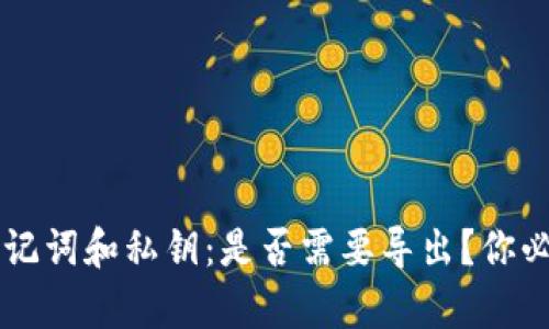 tpWallet的助记词和私钥：是否需要导出？你必须知道的真相