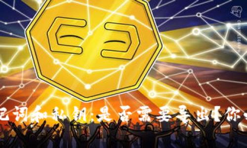 tpWallet的助记词和私钥：是否需要导出？你必须知道的真相