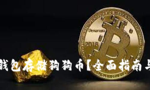 如何通过TP钱包存储狗狗币？全面指南与链选择技巧