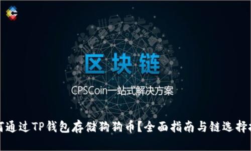如何通过TP钱包存储狗狗币？全面指南与链选择技巧