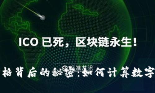 探秘tpWallet价格背后的秘密：如何计算数字钱包的真实价值
