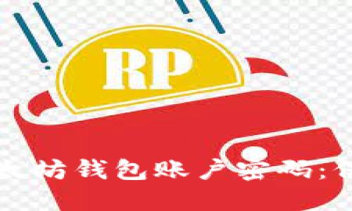 如何安全管理以太坊钱包账户密码：保护你的数字资产
