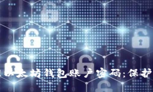 如何安全管理以太坊钱包账户密码：保护你的数字资产