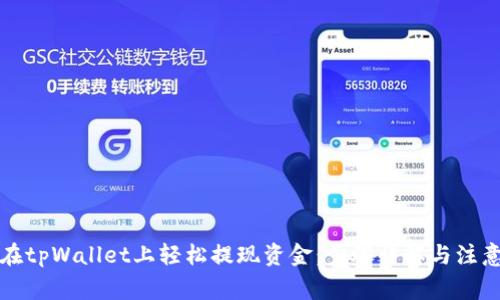 如何在tpWallet上轻松提现资金：步骤详解与注意事项