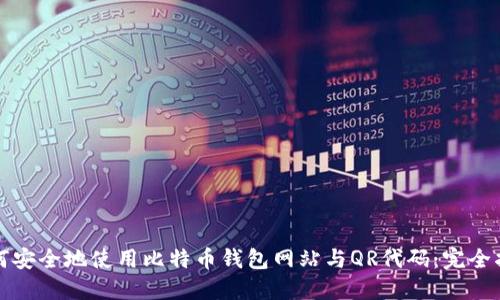 如何安全地使用比特币钱包网站与QR代码：完全指南