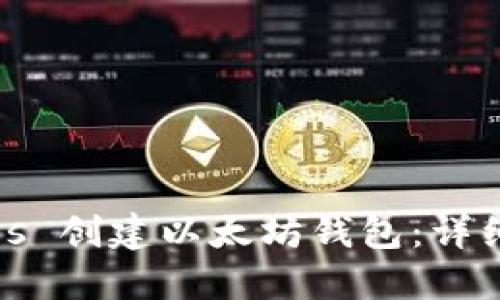 如何使用 Node.js 创建以太坊钱包：详细步骤与实用指南