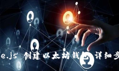 如何使用 Node.js 创建以太坊钱包：详细步骤与实用指南