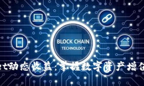 : tpWallet动态收益：掌握数字资产增值的新机遇